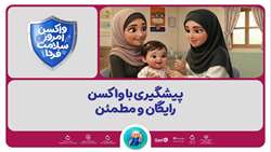 اجرای پویش ملی «واکسن امروز، ایمنی فردا هم‌زمان با سراسر کشور در شهرستان زرقان