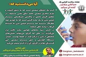 هرآنچه که باید در مورد آسم بدانیم!