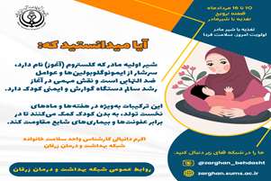 به مناسبت هفته جهانی تغذیه با شیر مادر