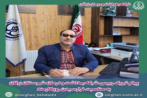 پیام تبریک رییس شبکه بهداشت و درمان شهرستان زرقان به مناسبت روز کارمند