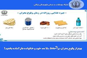 پیش از وقوع بحران، برای حفظ سلامت خود و خانواده تان آماده باشید!