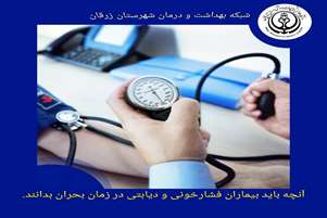 قابل توجه بیماران دیابتی، فشار خون بالا و سایر بیماران خاص
