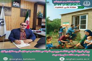 پیام تبریک رئیس شبکه بهداشت و درمان زرقان به مناسبت گرامیداشت هفته جمعیت