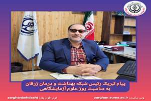 پیام تبریک رئیس شبکه بهداشت و درمان زرقان به مناسبت روز علوم آزمایشگاهی