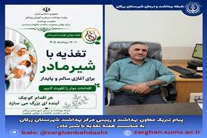 پیام تبریک معاون بهداشت و رییس مرکز بهداشت شهرستان زرقان به مناسبت هفته تغذیه با شیر مادر
