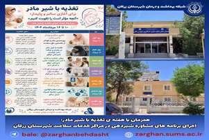 همزمان با هفته ی تغذیه با شیر مادر: اجرای برنامه های مشاوره شیردهی در مراکز خدمات سلامت شهرستان زرقان