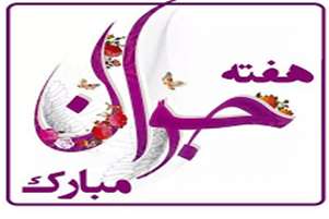 شعار هفته ملی جوان: ایران جوان ، پیش به سوی زندگی سالم تر