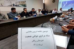 برگزاری دومین کمیته برون‌بخشی جوانی جمعیت در شهرستان زرقان؛ تأکید بر لزوم هم‌افزایی دستگاه‌های اجرایی