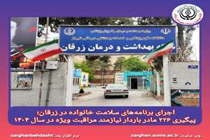 اجرای برنامه‌های سلامت خانواده در زرقان؛ پیگیری ۲۲۶ مادر باردار نیازمند مراقبت ویژه در سال ۱۴۰۴