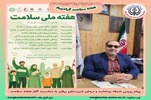 پیام رییس شبکه بهداشت و درمان شهرستان زرقان به مناسبت آغاز هفته سلامت