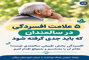 پنج علامت افسردگی در سالمندان که باید جدی گرفته شود!