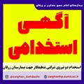 آگهی استخدام بکارگیری  دو نفر نیروی تنظیفکار(شرکتی)  جهت بیمارستان امام حسن عسکری (ع) زرقان