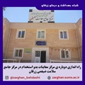 راه اندازی دوباره ی مرکز معاینات بدو استخدام در شهرستان زرقان