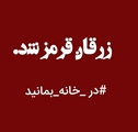 افزایش بی سابقه آمار مبتلایان به کرونا در زرقان: اعلام وضعیت قرمز در شهرستان