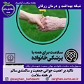 تاکید بر جوانی جمعیت و سالمندی سالم در هفته سلامت