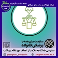 دسترسی عادلانه به سلامت از اهداف مهم نظام بهداشت