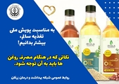 به مناسبت پویش ملی تغذیه سالم، بیشتر بدانیم!