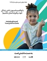 با واکسیناسیون ضامن ایمنی خود و فرزندانمان باشیم!