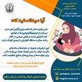 به مناسبت هفته جهانی تغذیه با شیر مادر