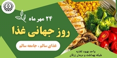 اهمیت تغذیه صحیح به مناسبت روز جهانی غذا  