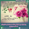 پیام تبریک رییس شبکه بهداشت و درمان شهرستان زرقان به مناسبت روز بهورز