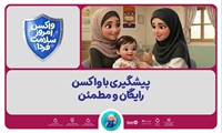 اجرای پویش ملی «واکسن امروز، ایمنی فردا هم‌زمان با سراسر کشور در شهرستان زرقان
