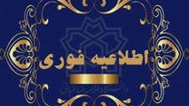 تاکید دانشگاه علوم پزشکی شیراز  ، مبنی بر ارزیابی سلامت روان کلیه کارکنان