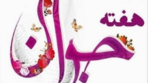 شعار هفته ملی جوان: ایران جوان ، پیش به سوی زندگی سالم تر