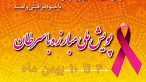 بمناسبت هفته ملی مبارزه با سرطان بیشتر بدانیم
