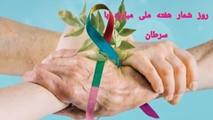 روز شمار هفته ملی مبارزه با سرطان اعلام شد 