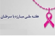 آغاز هفته ملی مبارزه با سرطان 4 تا 10 بهمن ماه 