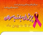بمناسبت هفته ملی مبارزه با سرطان بیشتر بدانیم