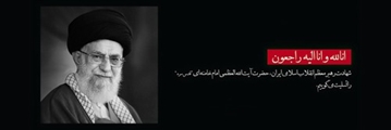 پیام تسلیت رییس شبکه بهداشت و درمان زرقان در پی شهادت رهبر معظم انقلاب 