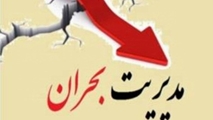 دومین جلسه  هماهنگی جهت  مدیریت شرایط بحران  در شبکه بهداشت و درمان شهرستان زرقان 