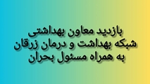 بازدید معاون بهداشتی شبکه بهداشت  از مرکز خدمات جامع سلامت و پایگاه سلامت در سطح شهرستان زرقان 