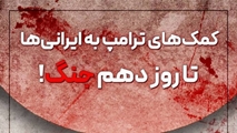 کمک های ترامپ به ایرانی ها تا روز دهم جنگ 
