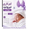 یک آزمایش ساده، ضامن هوش و آینده نوزاد؛ چرا غربالگری تیروئید حیاتی است؟!