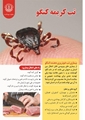 تب کریمه کنگو را جدی بگیرید!