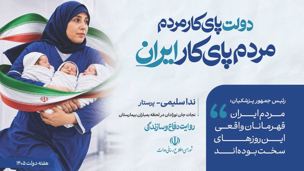دولت پای کار مردم
